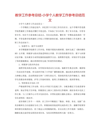 教学工作参考总结-小学个人教学工作参考总结范文 