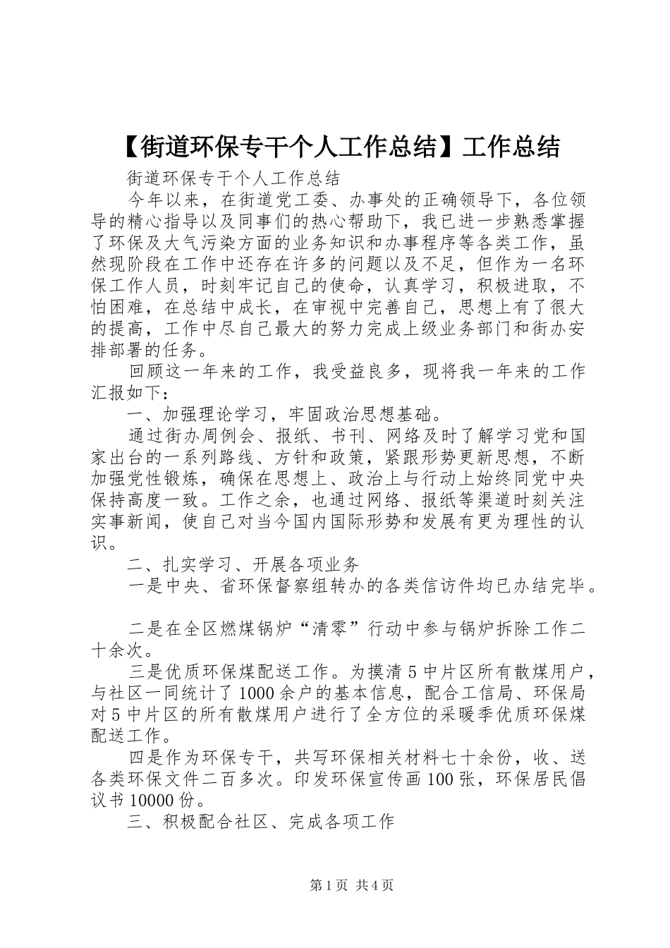 【街道环保专干个人工作总结】工作总结_第1页