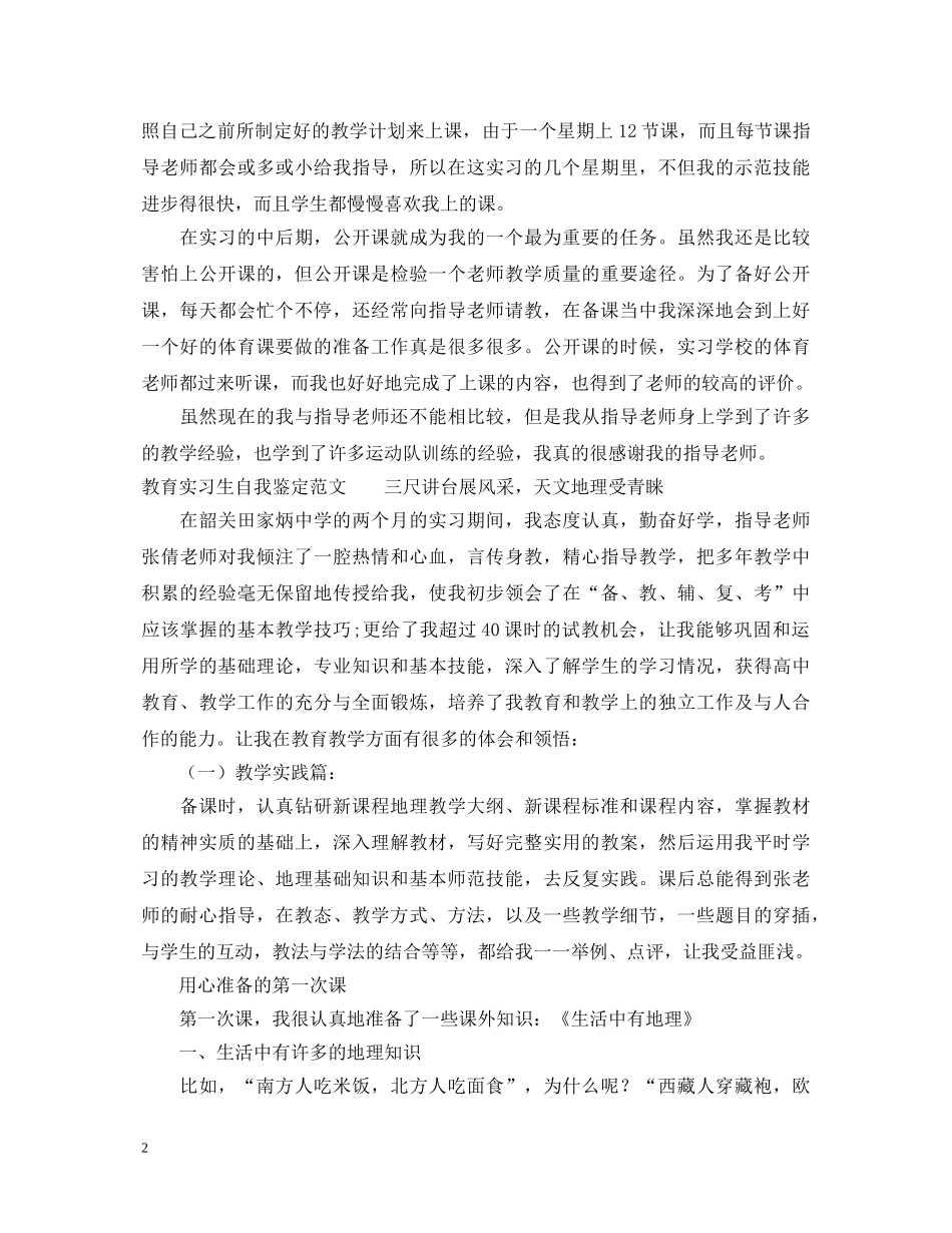 教育实习生自我鉴定表自我鉴定范文 _第2页