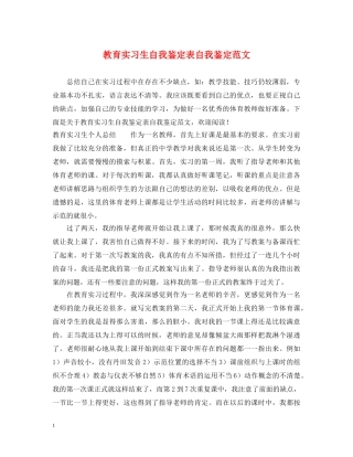 教育实习生自我鉴定表自我鉴定范文 