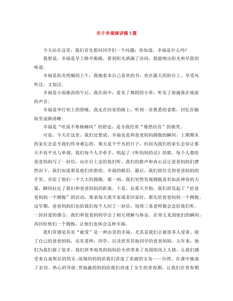 关于幸福演讲稿3篇 _第1页