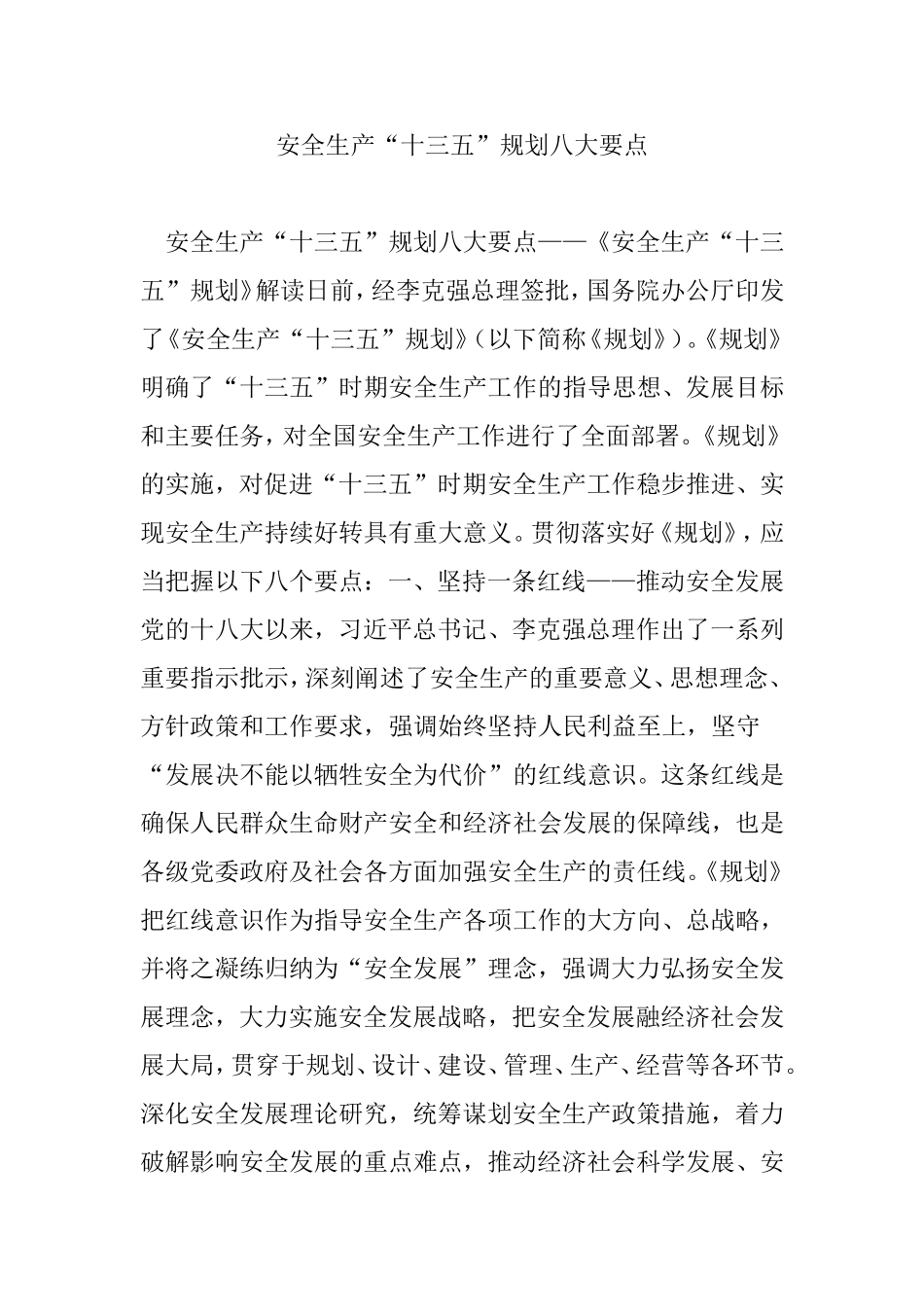 安全生产“十三五”规划八大要点_第1页