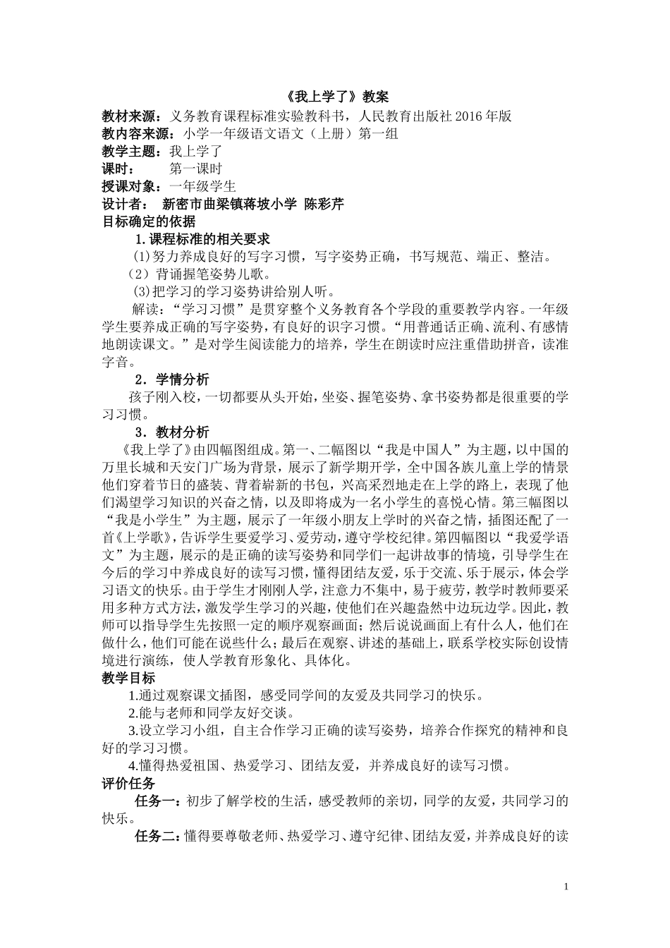 2016部编一年级语文基于课程标准的全册教学设计_第1页