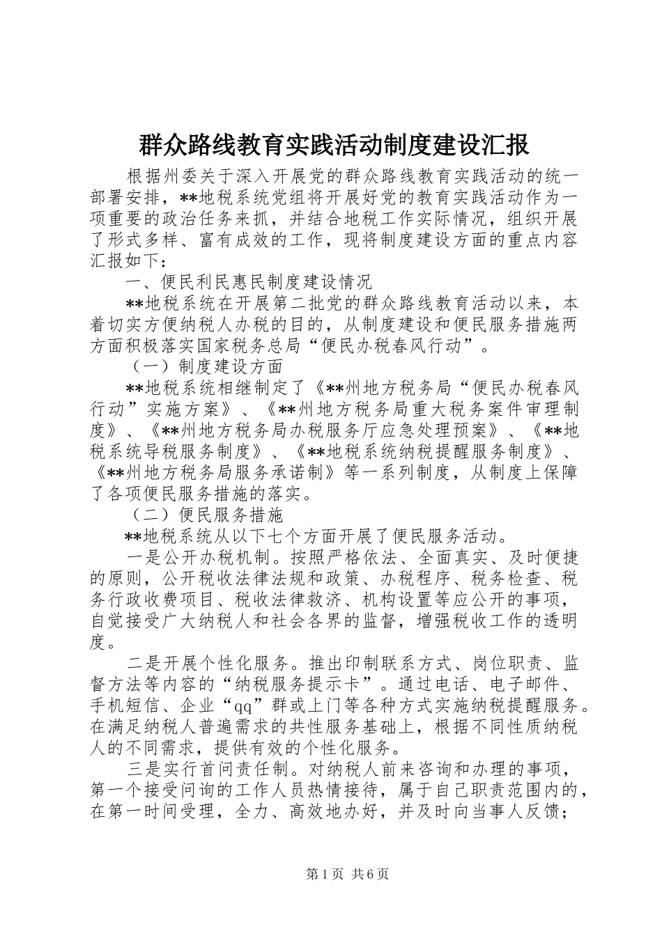 群众路线教育实践活动制度建设汇报_第1页