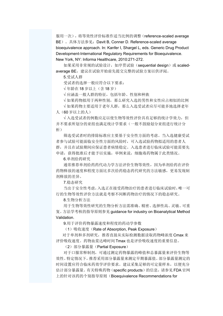 FDA以药动学为终点评价指标的仿制药生物等效性研究指导原则(草案)介绍_第3页