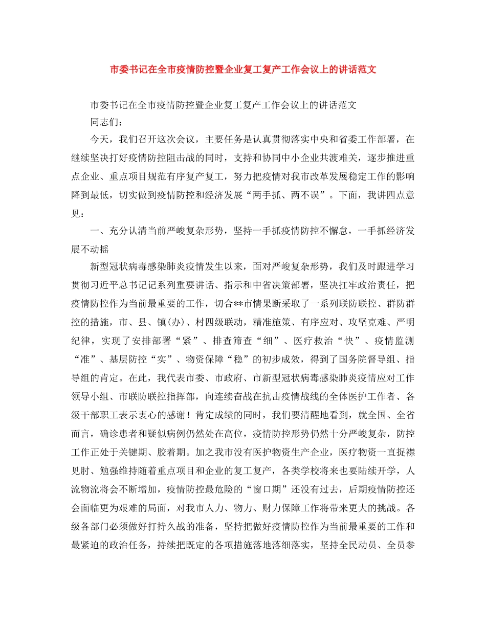 市委书记在全市疫情防控暨企业复工复产工作会议上的讲话范文 _第1页