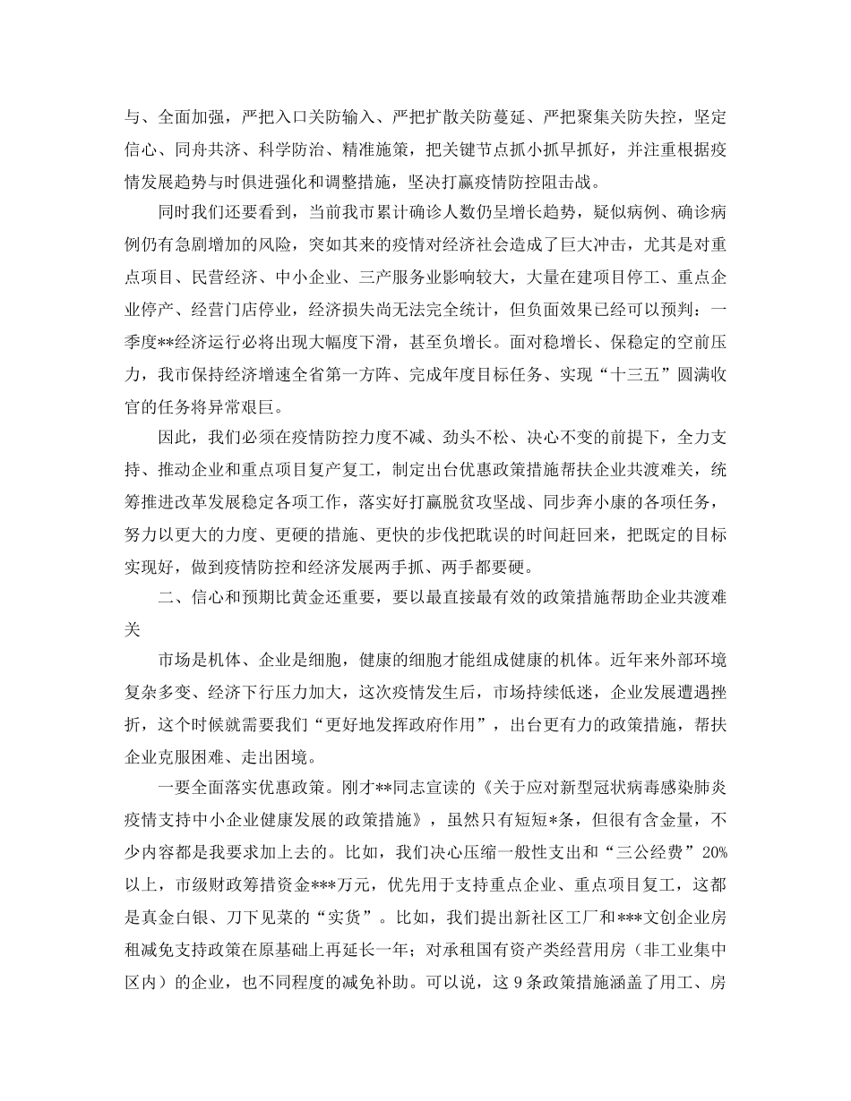 市委书记在全市疫情防控暨企业复工复产工作会议上的讲话范文 _第2页