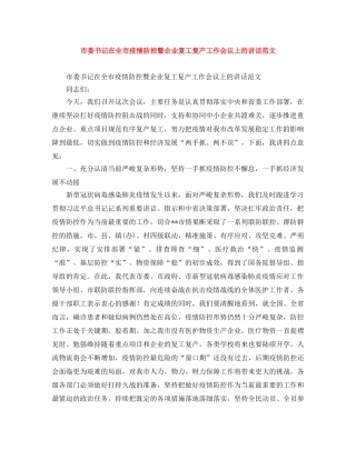 市委书记在全市疫情防控暨企业复工复产工作会议上的讲话范文 