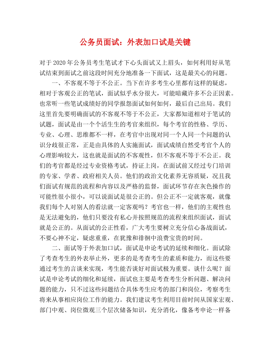 公务员面试外表加口试是关键 _第1页