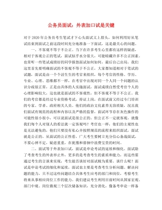 公务员面试外表加口试是关键 