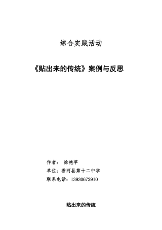 《贴出来的传统-----“春联文化”》综合实践活动案例
