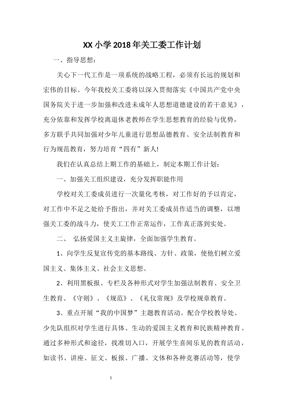 2018年关工委工作计划_第2页