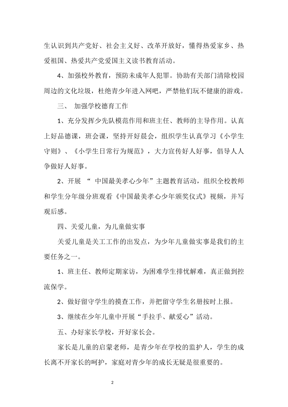 2018年关工委工作计划_第3页
