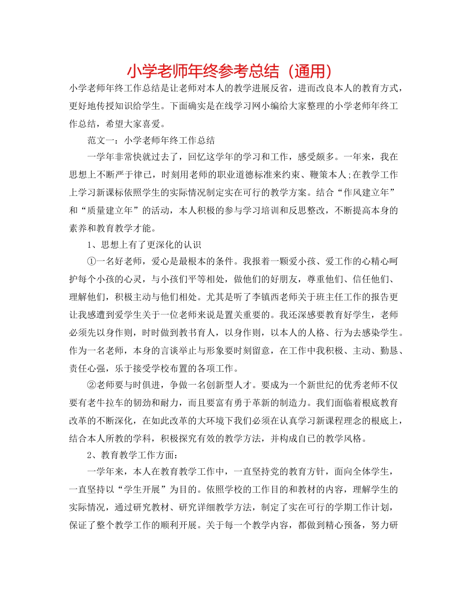 小学教师年终参考总结（通用） _第1页