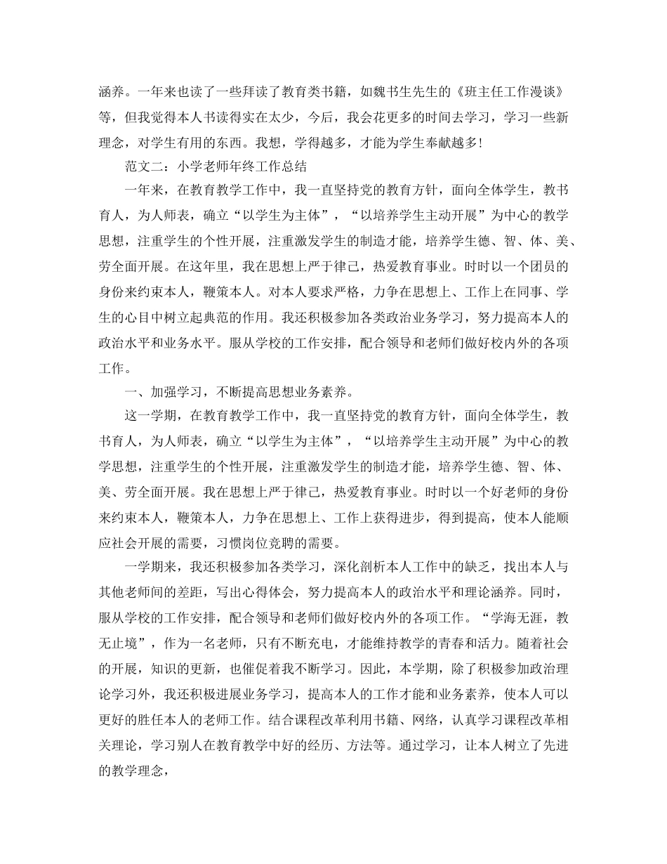 小学教师年终参考总结（通用） _第3页