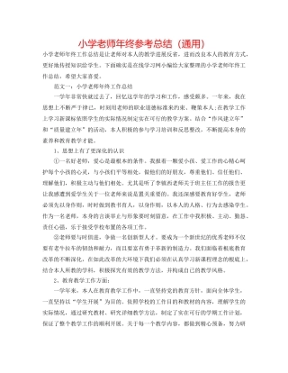小学教师年终参考总结（通用） 