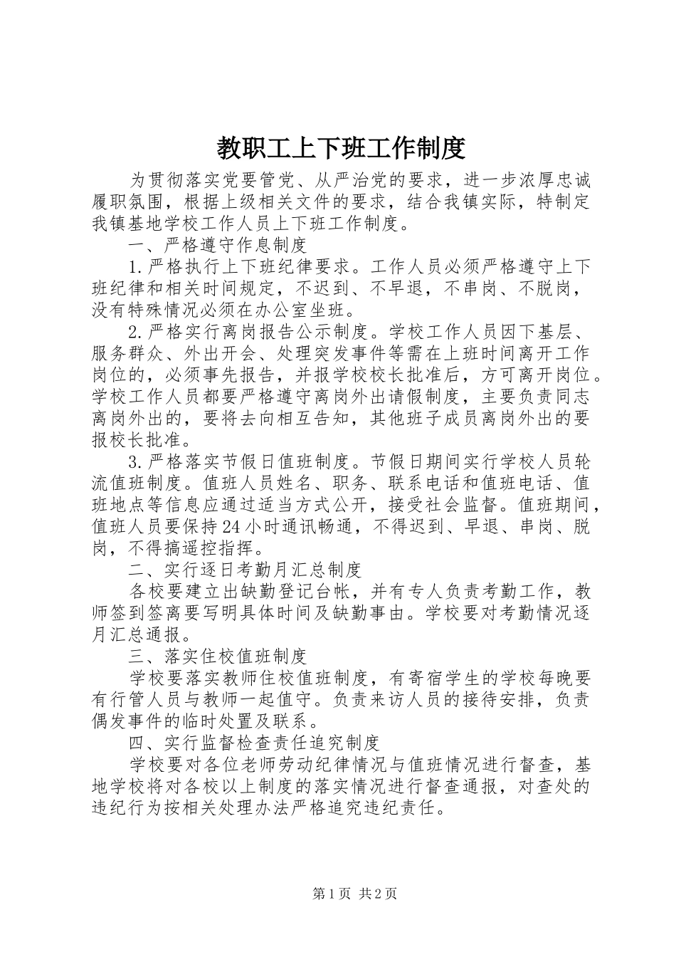 教职工上下班工作制度_第1页