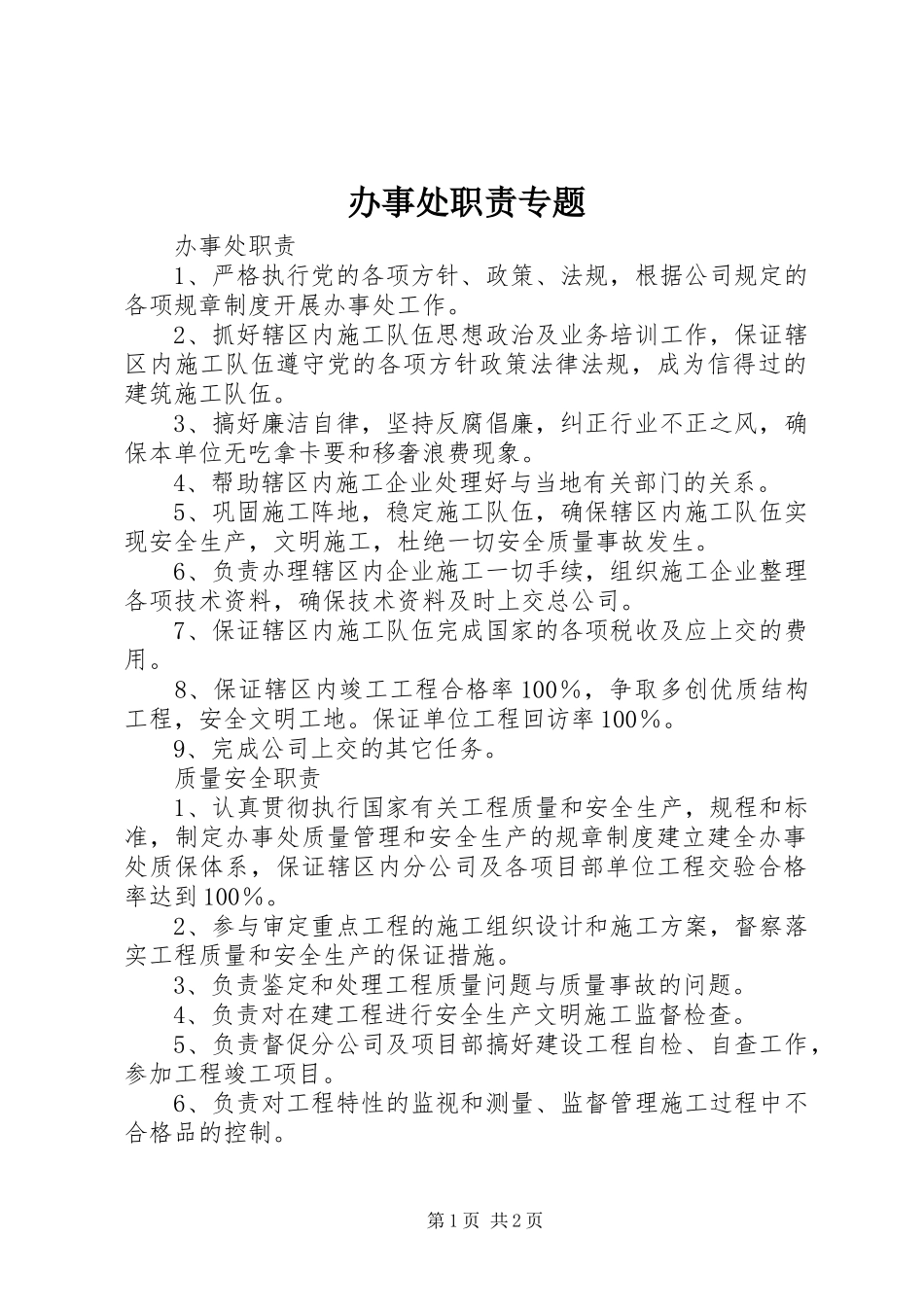 办事处职责专题_第1页