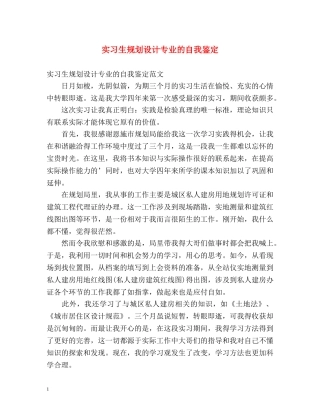 实习生规划设计专业的自我鉴定 