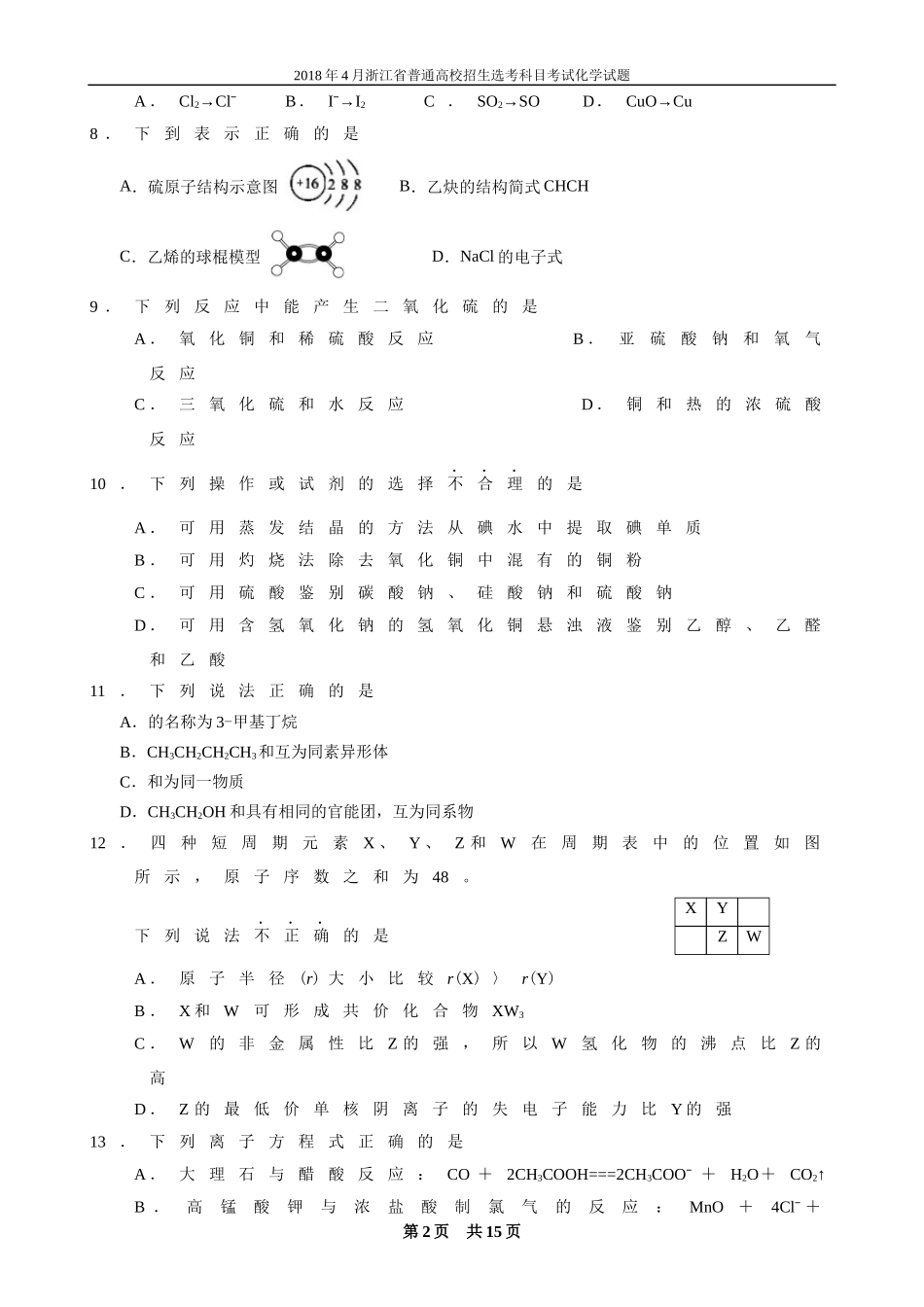2018年4月浙江省普通高校招生考试化学选考试卷及答案word版_第2页