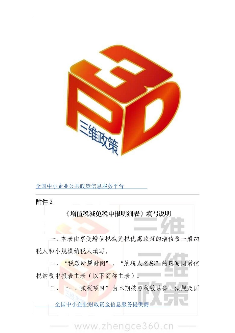 《增值税减免税申报明细表》填写说明_第1页