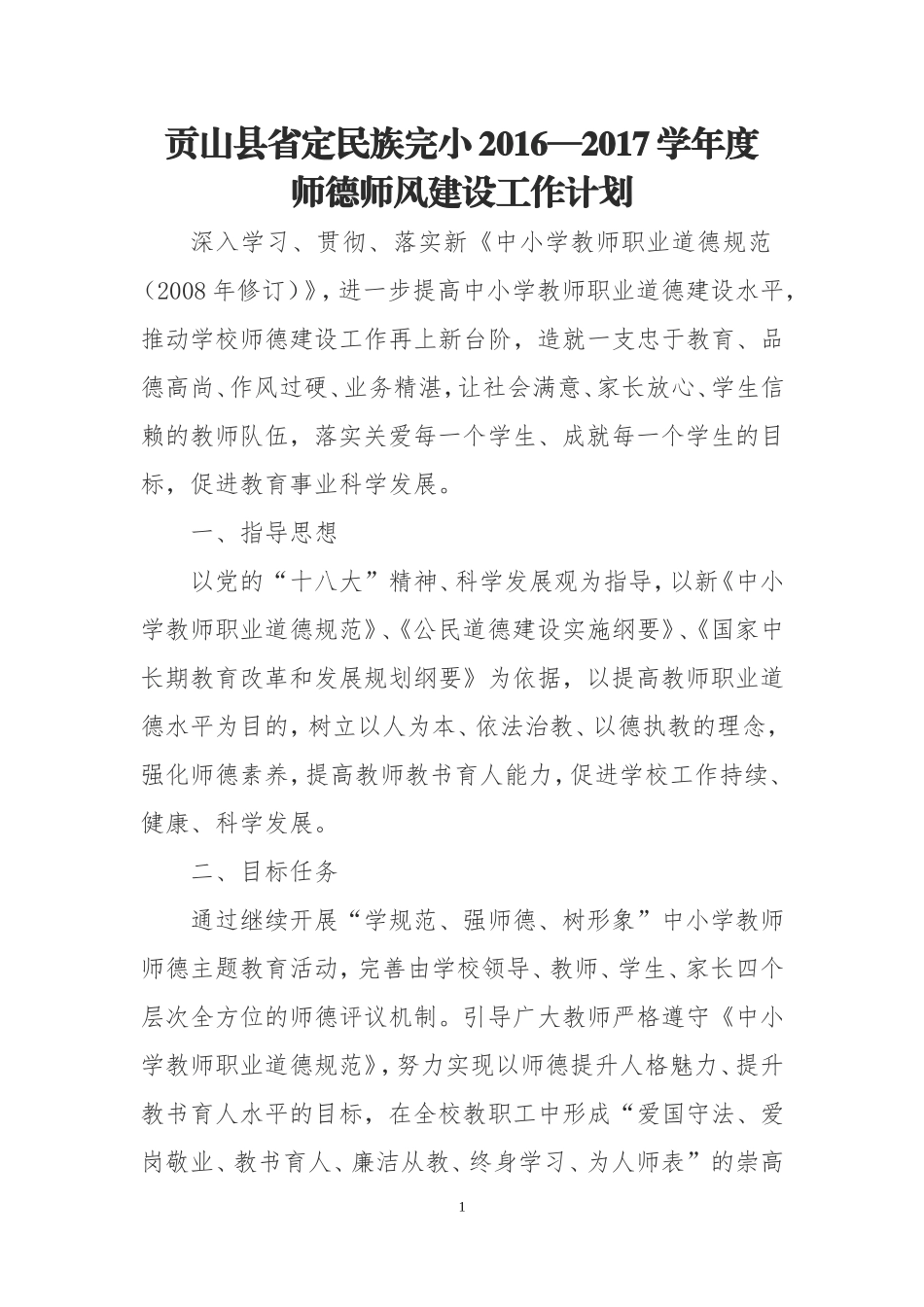 2016—2017学年师德师风建设工作计划_第1页