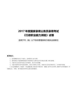 2017年度国家公务员考试《行测》真题及答案解析(地市级)