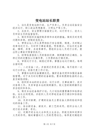 变电站站长职责