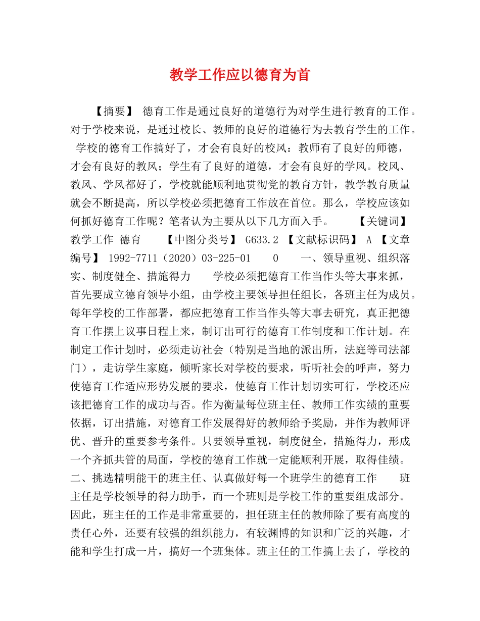 教学工作应以德育为首 _第1页