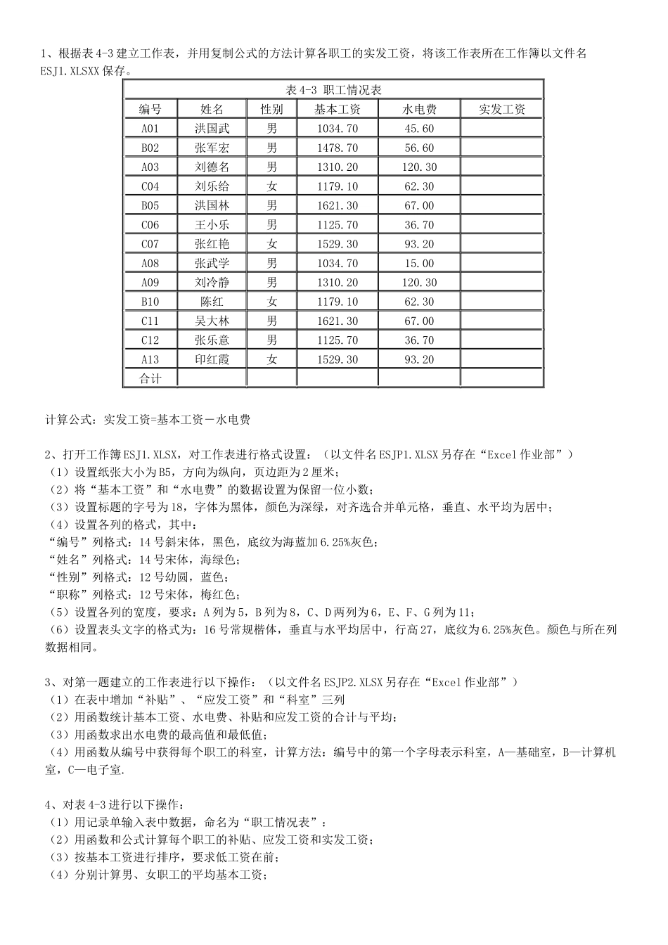 Excel的基本知识测试题(表格操作)_第1页