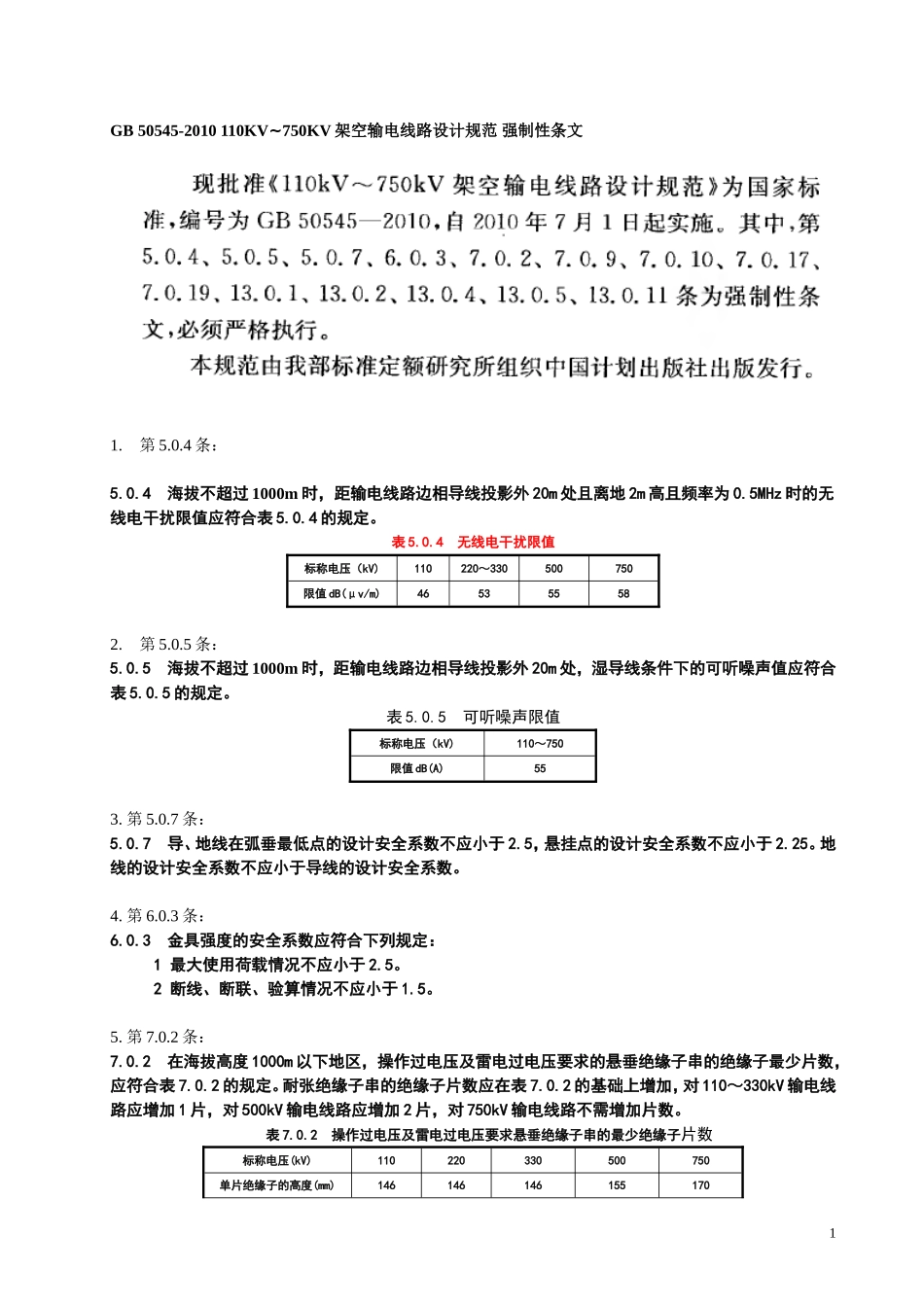 110KV-750KV架空输电线路设计规范(GB-50545-2010)-强制性条文-word整理版_第1页