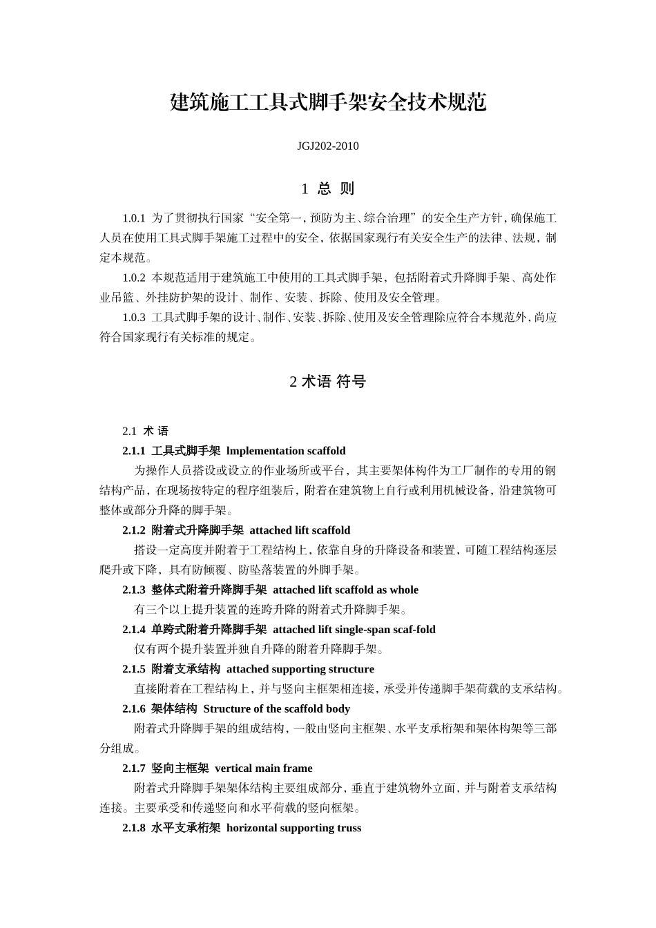 JGJ202-2010建筑施工工具式脚手架安全技术规范_第1页