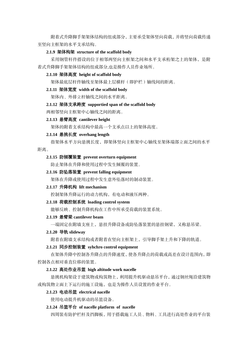 JGJ202-2010建筑施工工具式脚手架安全技术规范_第2页