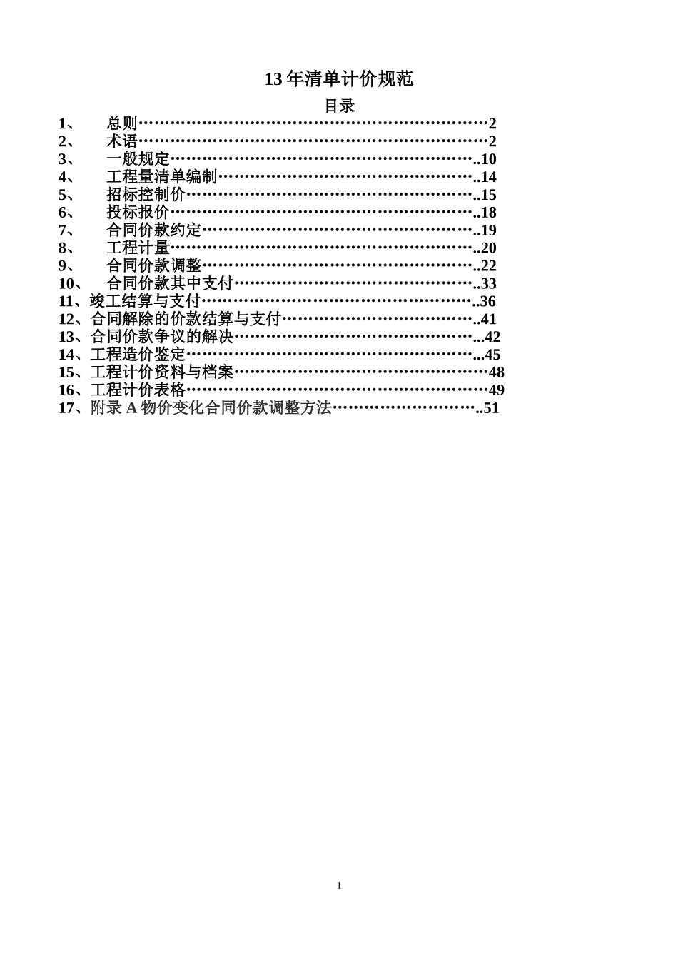 13版清单计价规范_第1页