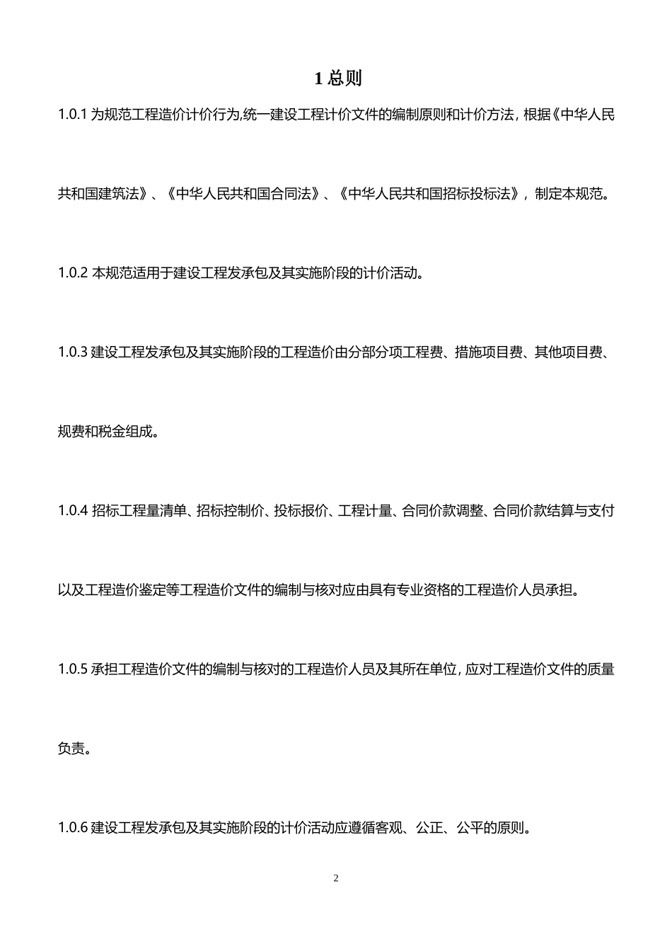 13版清单计价规范_第2页