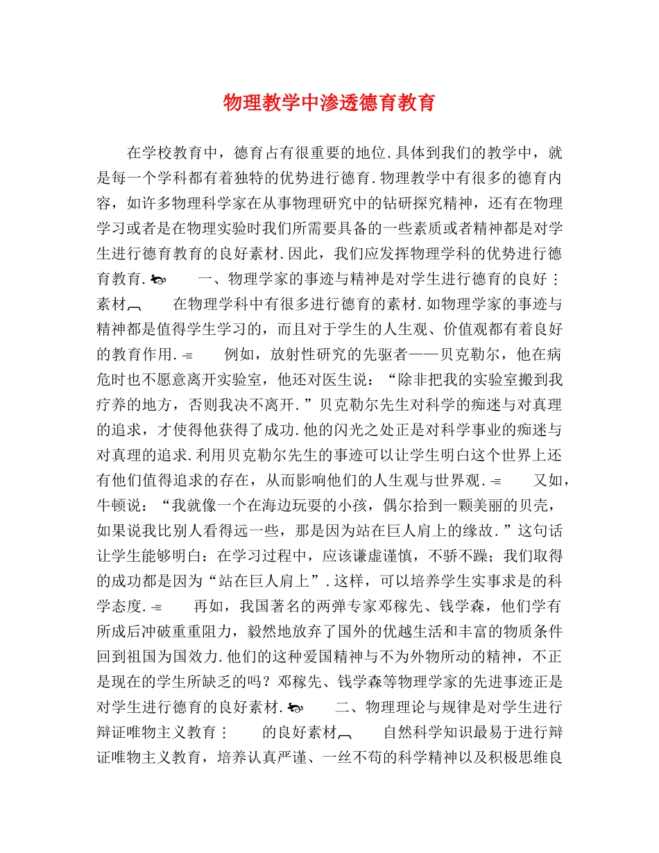 物理教学中渗透德育教育 _第1页
