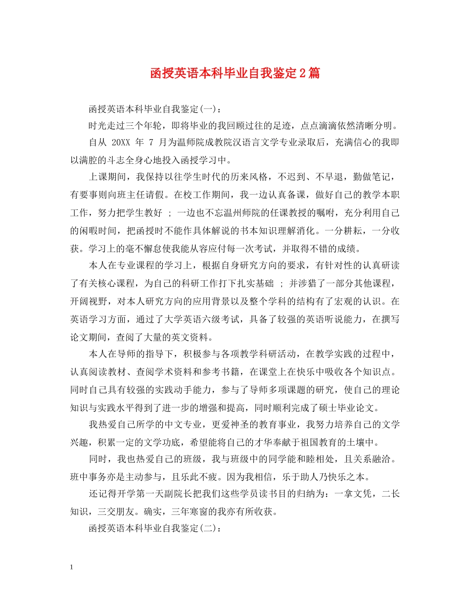 函授英语本科毕业自我鉴定2篇 _第1页