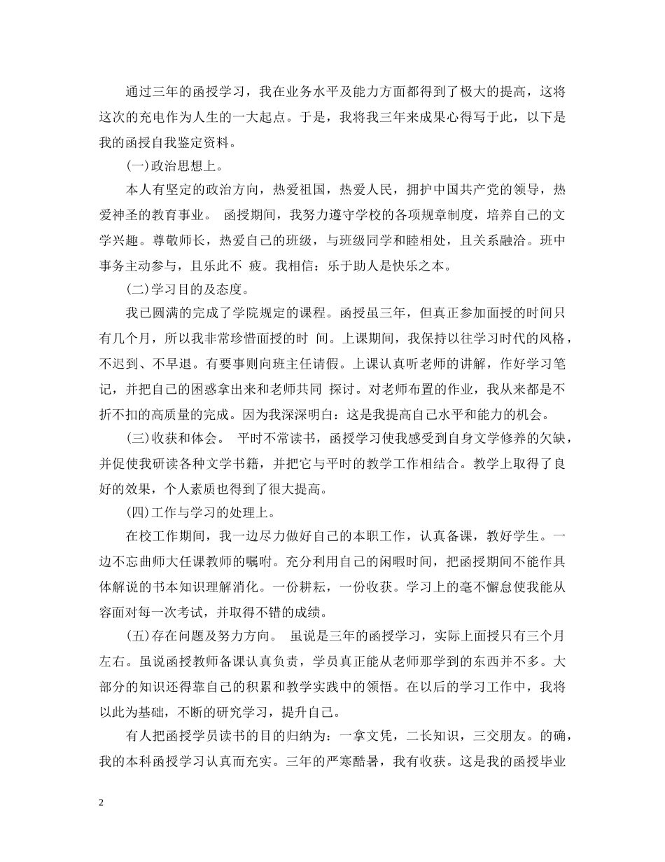 函授英语本科毕业自我鉴定2篇 _第2页