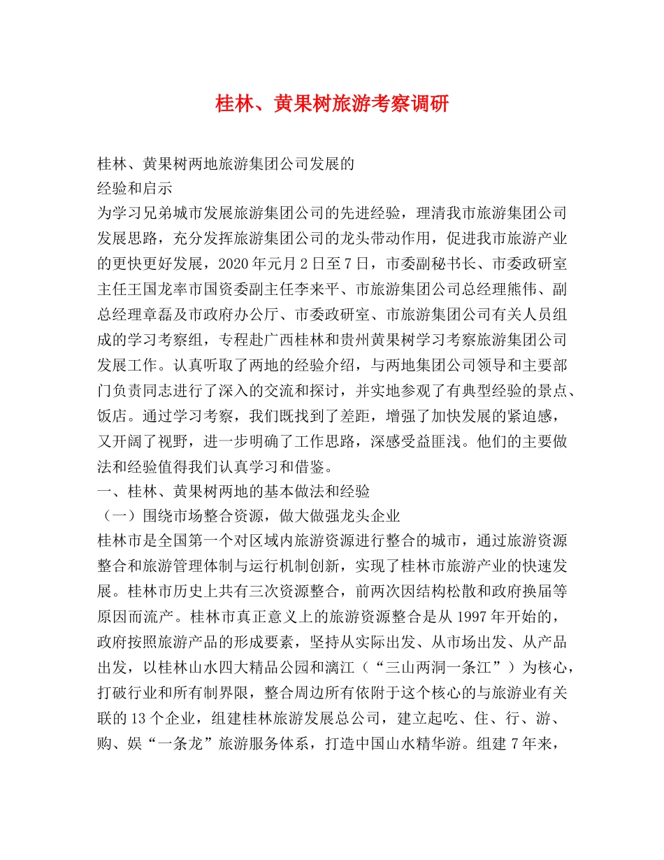 桂林、黄果树旅游考察调研 _第1页