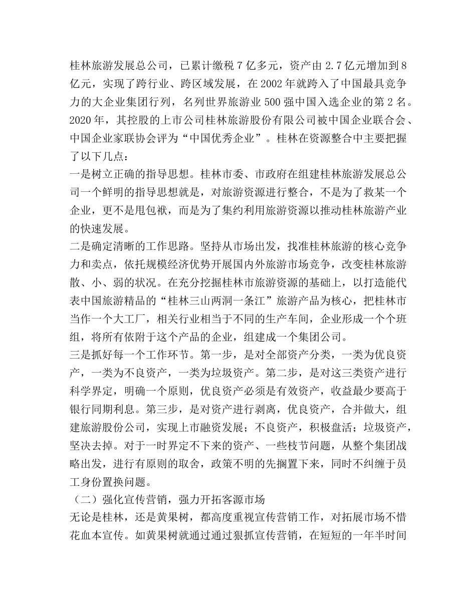 桂林、黄果树旅游考察调研 _第2页