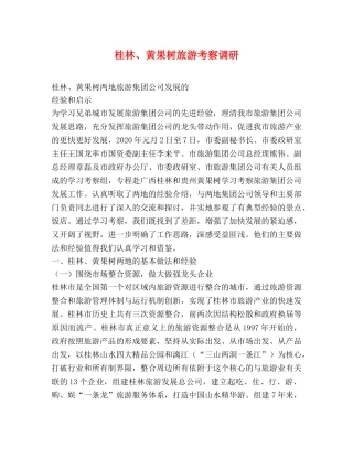 桂林、黄果树旅游考察调研 