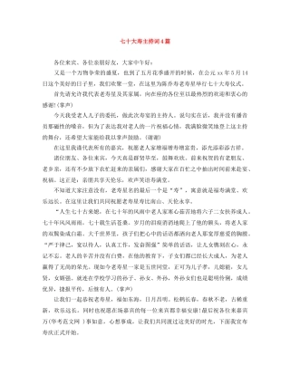 七十大寿主持词4篇 