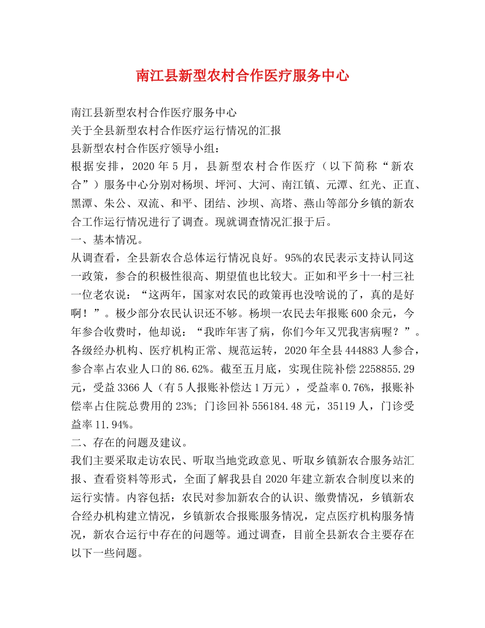 南江县新型农村合作医疗服务中心 _第1页