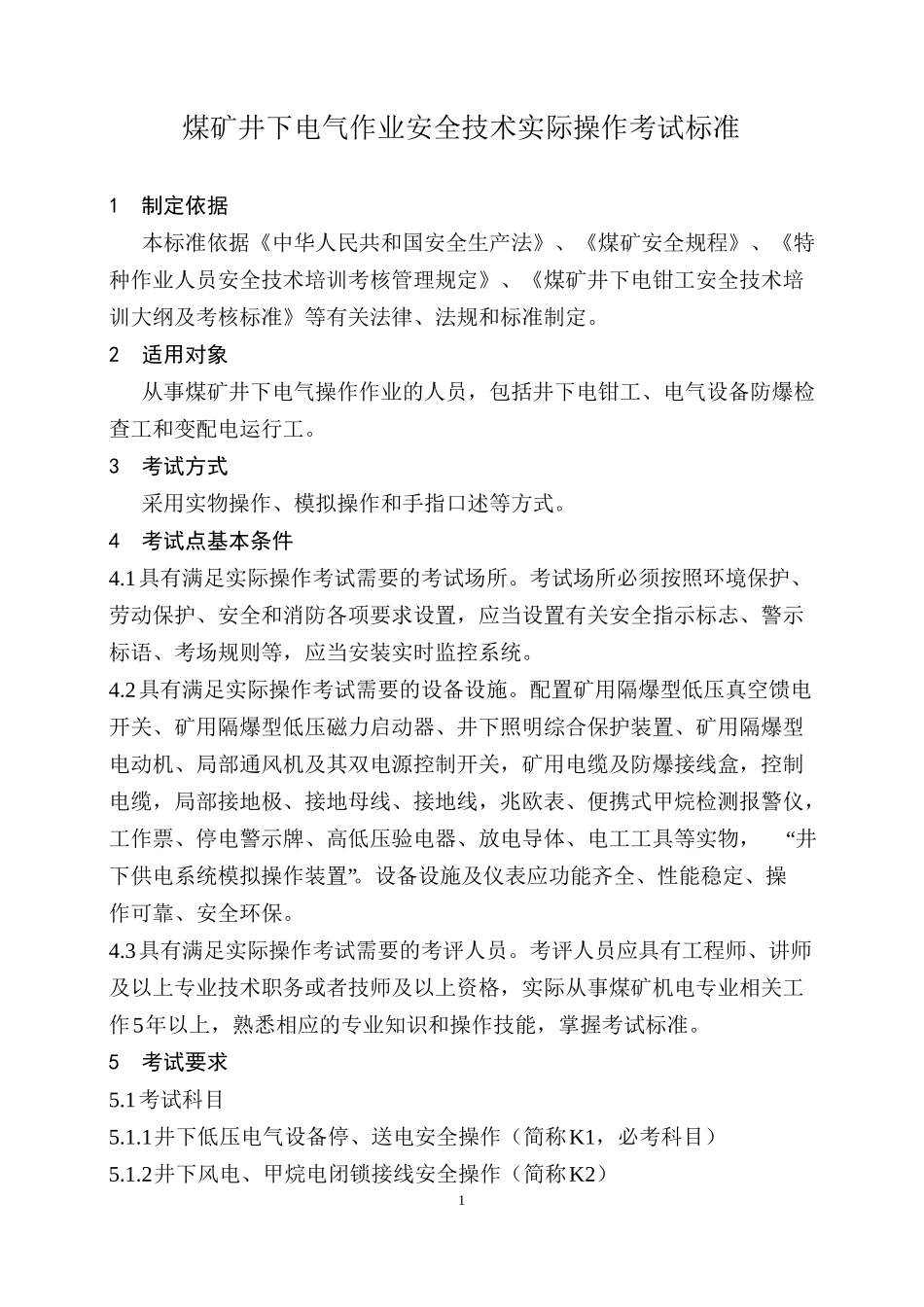 1.煤矿井下电气作业安全技术实际操作考试标准_第1页