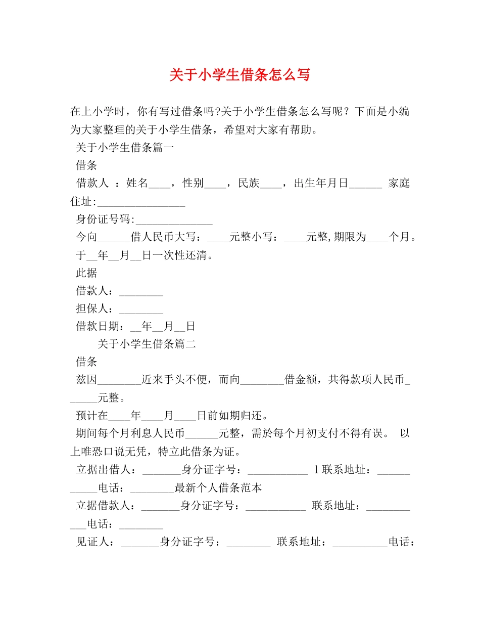 关于小学生借条怎么写 _第1页