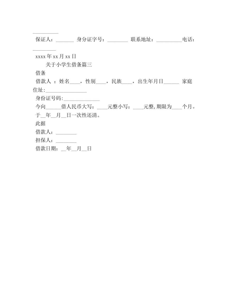 关于小学生借条怎么写 _第2页