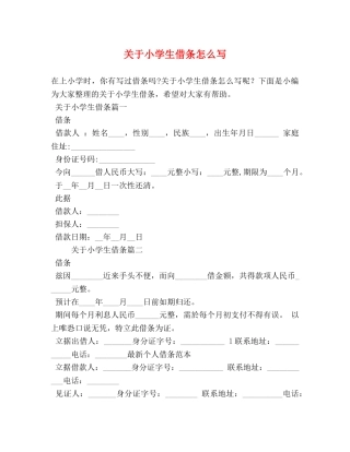 关于小学生借条怎么写 