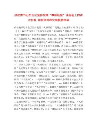 政法委书记在全区坚持发展“枫桥经验”现场会上的讲话材料-如何坚持和发展枫桥经验 