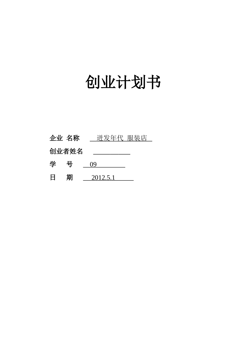SYB创业计划书(服装类)_第1页