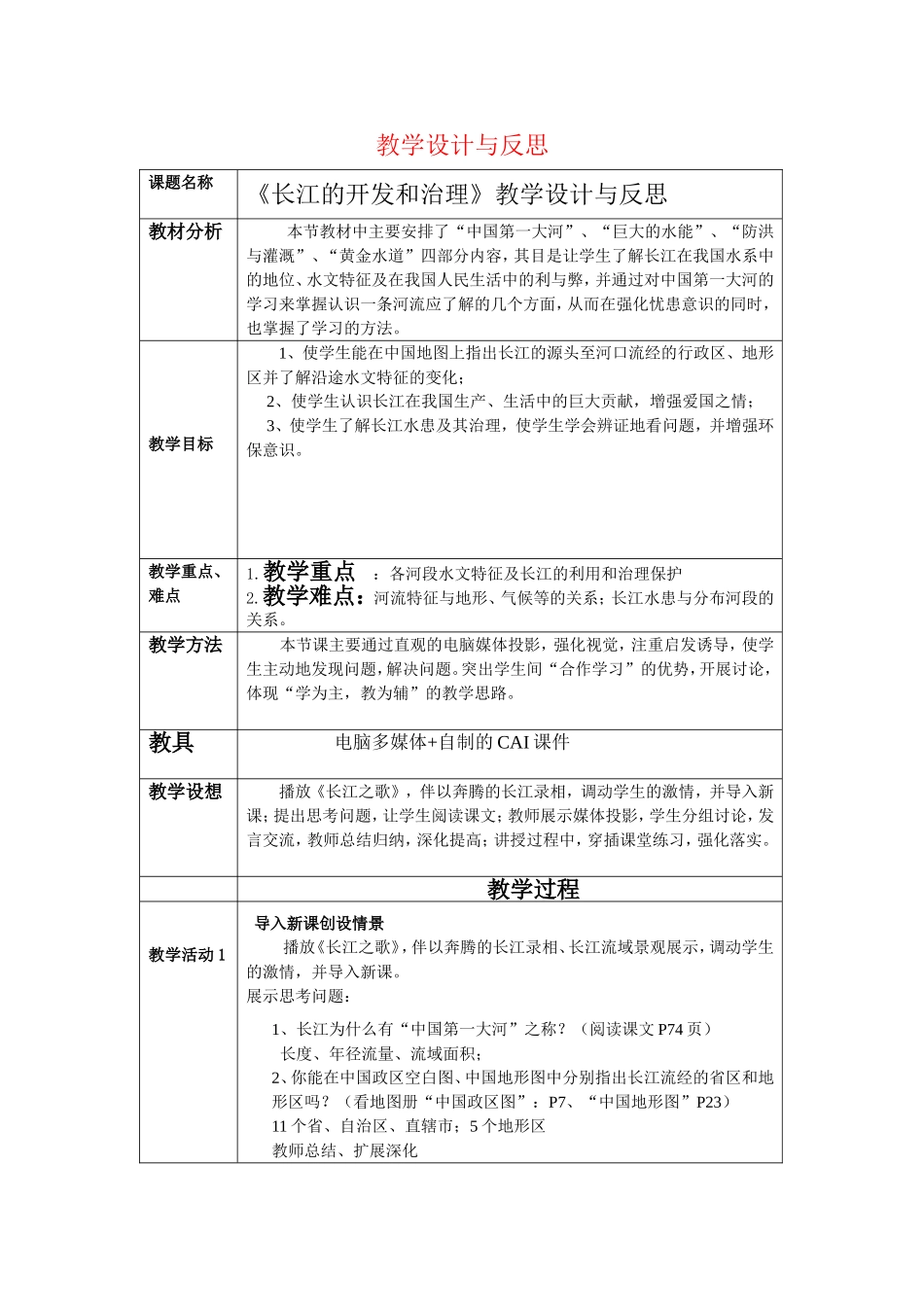 《长江的开发和治理》教学设计与反思_第1页